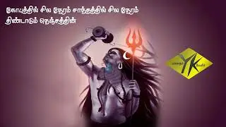 கோபத்தில் சில நேரம் சாந்தத்தில் சில நேரம் | Avan Ivan Song | Kobathil Silaneram