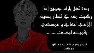 ردة فعل بارك جيمين اذا ركبت معه في مدينة الملاهي....😉❤