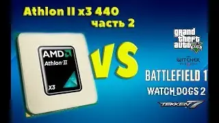 Athlon II x3 440 Тест в играх (часть 2)