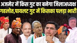 Ajmer में Ashok Gehlot,Sachin Pilot गुट से किसका बनेगा जिलाअध्यक्ष,जानें किसका पलड़ा भारी