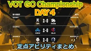 VCTGC,ChampionshipDAY4で気になったアビリティ【Valorant】
