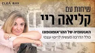 האנטומיה של ההואופונופונו | כולל הדרכה מעשית לריפוי עצמי | פרק 2