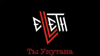 ELLETH - Ты Укутана (Live @ Профсоюз/23.11.2023)