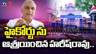 BRS Harish Rao House Motion Petition in Telangana High Court..| kaleshwaram project | tv5 NEws
