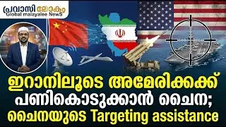 ഇറാനിലൂടെ അമേരിക്കക്ക് പണികൊടുക്കാൻ ചൈന; ചൈനയുടെ Targeting assistance 02-02-2026