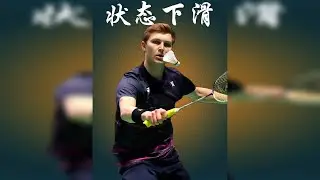 安赛龙中国大师赛止步16强，羽坛法拉利难道真的老了吗