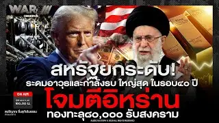 สหรัฐยกระดับ! ระดมอาวุธและกำลังรบ ใหญ่สุด ในรอบ๔๐ ปี โจมตีอิหร่าน ทองทะลุ๘๐,๐๐๐ รับสงคราม