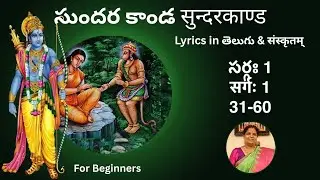 సుందర కాండ సర్గః 1 सुन्दरकाण्ड सर्गः 1 (31-60)