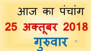 Aaj Ka Panchang 25 October 2018 | आज का पंचांग कार्तिक कृष्ण पक्ष प्रतिपदा गुरुवार