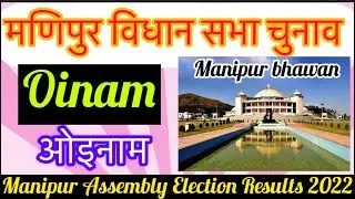 Manipur Assembly Election l मणिपुर विधानसभा चुनाव परिणाम 2022 Oinam