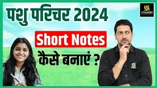 Pashu Paricharak Exam 2024 Short Notes Kaise Banaye | Utkarsh Agriculture Classes | Sumit Sir