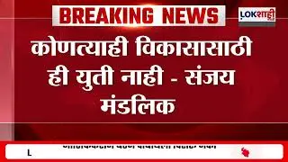 Sanjay Mandlik on Hasan Mushrif and Samarjeet Ghatge Yuti | 'कोणत्याही विकासासाठी ही युती नाही'