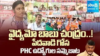 PHC Doctors Strike Continues Against Chandrababu Govt | @SakshiTV