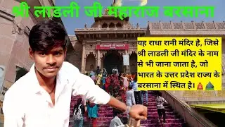 श्री लाडली जी महाराज बरसान हम गए थे घूमने @dlsmanojkashyap95 #subscribe #comment #like #video 