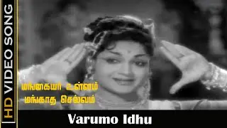 Varumo Idhu Pol Song | Mangaiyar Ullam Mangatha Selvam Movie | Gemini Ganesan, Anjali | Old Songs HD