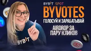 💰ByVotes на бирже BYBIT | ГОЛОСУЙ И ПОЛУЧАЙ БЕСПЛАТНЫЕ МОНЕТЫ | ПОДРОБНЫЕ УСЛОВИЯ УЧАСТИЯ