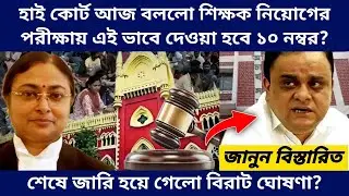 West Bengal Teachers Recruitment New Update - SLST and TET Result Interview Court Case Latest Update
