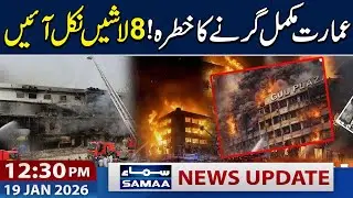Karachi Gul Plaza at Risk | 8 Bodies Recovered | 12:30 PM News Update | 19 Jan 2026 | SAMAA TV
