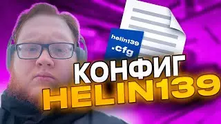 ИГРАЮ НА КОНФИГЕ ХЕЛИНА В КС 2
