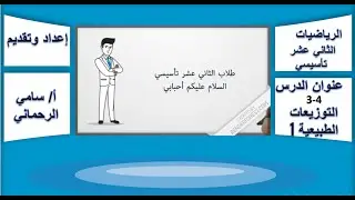 الدرس الثالث عشر في الإحصاء التوزيعات الطبيعية 1
