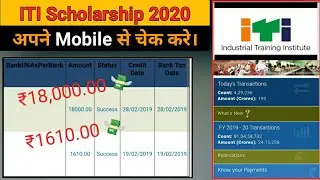 ITI ka scholarship kaise check kare। How to check iti scholarship on mobile। #Scholarship