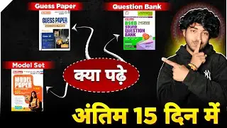 अंतिम 15 दिन में कैसे पढ़े 💯 | अभी तक कुछ नहीं पढ़े तो क्या करे 😭 ? | Bihar Board Exam - 2026