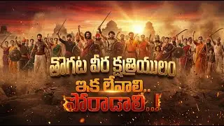 THOGATA VEERA KSHATRIYULAM.. IKA LEVALI, PORADALI../SUBBU ADDA TV