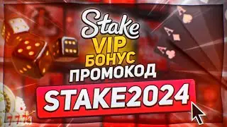 STAKE ПРОМОКОД : STAKE2024 / КРИПТО КАЗИНО STAKE ОБЗОР 2024 / КАК ПОЛУЧИТЬ ВИП БОНУС НА СТЕЙКЕ