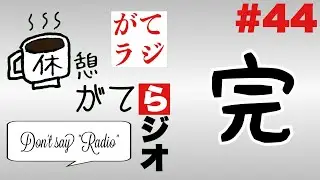 【がてラジ】「あらゆる物事の最終回を予想しよう」 #44