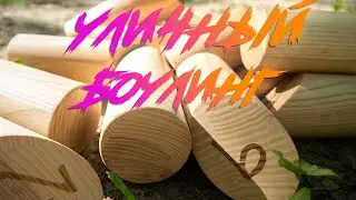 Skittles Finnish Molkky - уличный боулинг. Outdoors