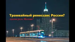 Трамвайный ренессанс в России (часть 1)