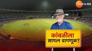 Special Report On Vinod Kambli | MCA ची कांबळीला सापत्न वागणूक; व्हायरल व्हिडिओवरुन संताप व्यक्त