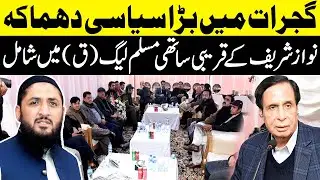 PML-N central leader Amjad Farooq joins PML-Q in Gujrat | Chaudhry Parvez Elahi Media Talk
