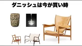 DESIGN AUCTION 解説 BR DENMARK 2024 12 05 #FINNJUHL #フィンユール #ウェグナー #HANSWEGNER