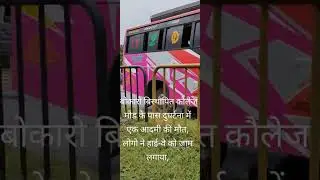 #news #prabhatkhabar #bokaro #jharkhandnews #jharkhand_news #jharkhand #bokaronews