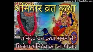 शनिवार व्रत कथाShaniwarVrtKathaShanidevKathaShaniwarShanidevKahaniShaniwarShanidevKathaShanidevKatha