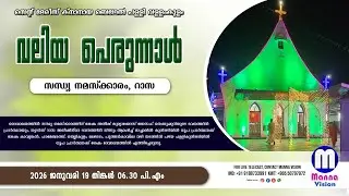 വള്ളംകുളം സെന്റ് മേരീസ് ക്നാനായ ബെഥേല്‍ പള്ളി വലിയപെരുന്നാൾ | സന്ധ്യ നമസ്ക്കാരവും റാസയും