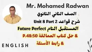تانية ثانوي شرح قواعد Unit 8 Part 2 المستقبل التام Future Perfect وحل كتاب العمالقة P.48:50
