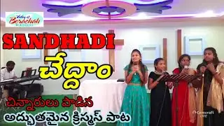 Sandhadi Cheddam Christmas song||Valley Of Berachah Ministries