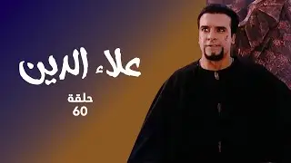 مسلسل علاء الدين حلقة 60 كاملة - علاء الدين ينقذ دلبارا و الجني!
