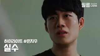 증거 있어? | 하이라이트 | 은지우