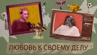 О чем молчат дети. Любовь. Воспитатель о любви к детям и профессии.