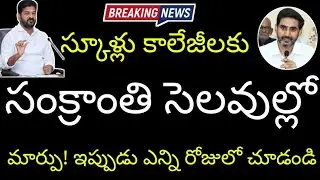 ఏపీ తెలంగాణ లో స్కూళ్లు కాలేజీలకు సంక్రాంతి సెలవుల్లో మార్పు|ap telangana pongal holidays 2026
