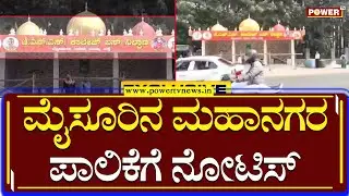 Mysore Bus Stand Issue : ಮೈಸೂರಿನ ಮಹಾನಗರ ಪಾಲಿಕೆಗೆ ನೋಟಿಸ್​ | Mysore | Power TV News