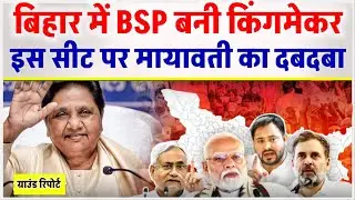 BSP becomes kingmaker in Bihar. Tejashwi, Rahul, and Akhilesh surrender on the last day as Modi s...