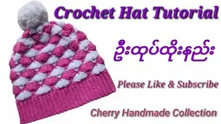 How to crochet hat tutorial///ဦးထုပ်ထိုးနည်း#crochet #handmade #crochethat #crocheting