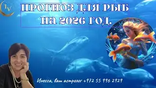 Прогноз для  Рыб на 2026 год