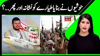 Houthis Disrupt Civilian Flights at Mokha Airport | Around 300 Citizens Suffered, Yemen News | N18G
