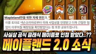 [한자] 사실상 메이플랜드가 공식 클래식 메이플이라는 것을 넥슨에게 인정 받았습니다. (메이플 랜드 2.0 소식 - 메이플 월드에서 빠져 새로운 게임으로) [메이플스토리]
