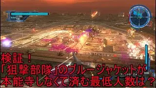 【改造】検証！ブルージャケットが本能寺しなくて済む人数は？【地球防衛軍5】